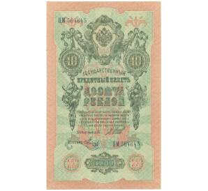 10 рублей 1909 года Шипов / Метц — Фото №1