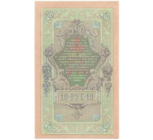 10 рублей 1909 года Шипов / Метц — Фото №2
