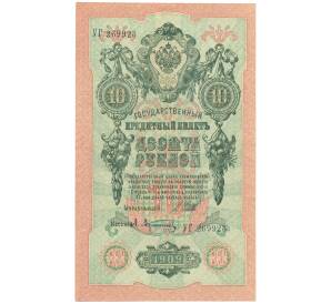 10 рублей 1909 года Шипов / Афанасьев — Фото №1