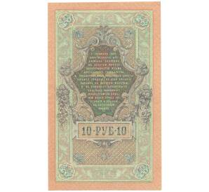 10 рублей 1909 года Шипов / Афанасьев — Фото №2