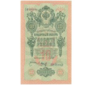 10 рублей 1909 года Шипов / Барышев — Фото №1