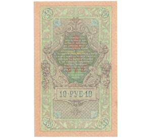 10 рублей 1909 года Шипов / Барышев — Фото №2