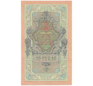 10 рублей 1909 года Шипов / Софронов — Фото №2