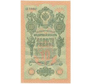 10 рублей 1909 года Шипов / Шмидт — Фото №1