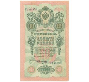10 рублей 1909 года Шипов / Овчинников — Фото №1