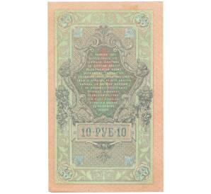 10 рублей 1909 года Шипов / Овчинников — Фото №2