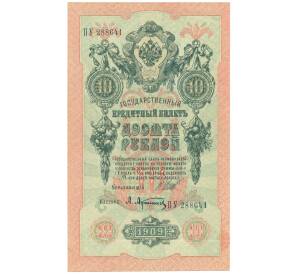 10 рублей 1909 года Шипов / Афанасьев — Фото №1
