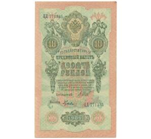 10 рублей 1909 года Шипов / Гусев — Фото №1