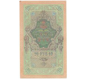 10 рублей 1909 года Шипов / Гусев — Фото №2