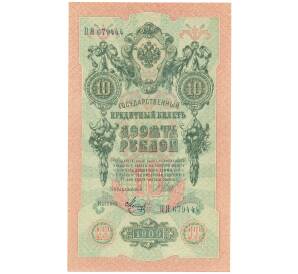 10 рублей 1909 года Шипов / Метц — Фото №1