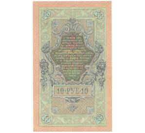 10 рублей 1909 года Шипов / Метц — Фото №2