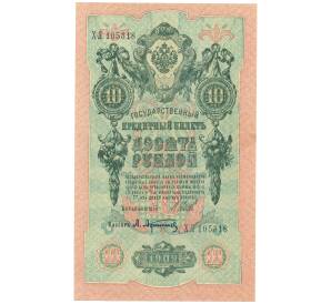 10 рублей 1909 года Шипов / Афанасьев — Фото №1