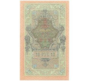 10 рублей 1909 года Шипов / Афанасьев — Фото №2