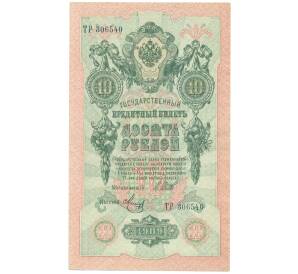 10 рублей 1909 года Шипов / Метц — Фото №1