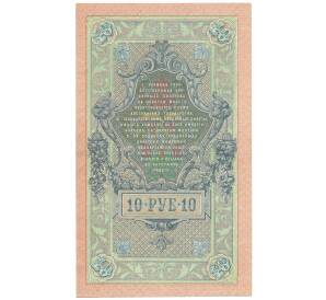 10 рублей 1909 года Шипов / Метц — Фото №2