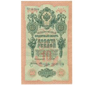 10 рублей 1909 года Шипов / Овчинников — Фото №1