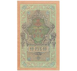 10 рублей 1909 года Шипов / Овчинников — Фото №2