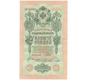 10 рублей 1909 года Шипов / Шмидт — Фото №1