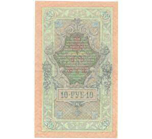 10 рублей 1909 года Шипов / Шмидт — Фото №2