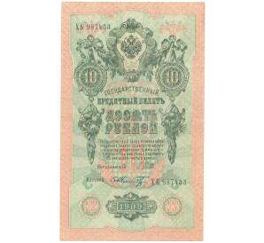 10 рублей 1909 года Шипов / Шмидт — Фото №1