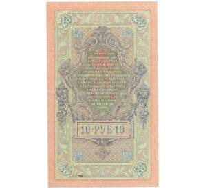 10 рублей 1909 года Шипов / Шмидт — Фото №2