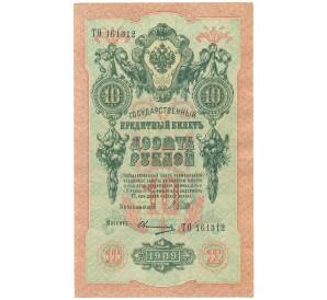 10 рублей 1909 года Шипов / Овчинников — Фото №1