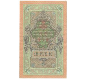 10 рублей 1909 года Шипов / Овчинников — Фото №2