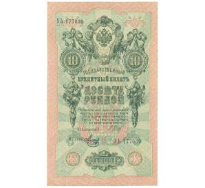 10 рублей 1909 года Шипов / Метц — Фото №1