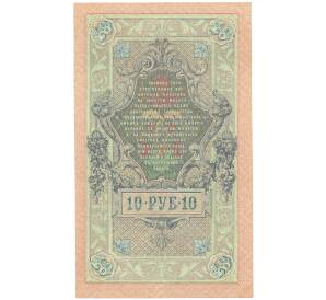 10 рублей 1909 года Шипов / Метц — Фото №2