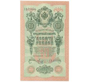 10 рублей 1909 года Шипов / Метц — Фото №1