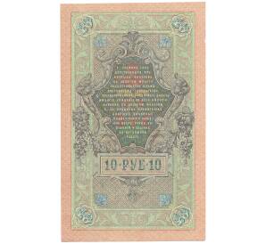 10 рублей 1909 года Шипов / Метц — Фото №2