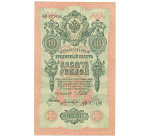 10 рублей 1909 года Шипов / Богатырев — Фото №1