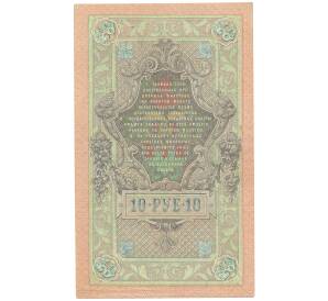 10 рублей 1909 года Шипов / Богатырев — Фото №2