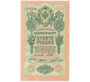 10 рублей 1909 года Шипов / Гусев — Фото №1