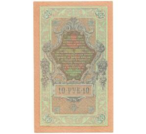 10 рублей 1909 года Шипов / Гусев — Фото №2