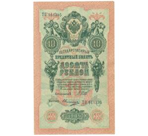 10 рублей 1909 года Шипов / Овчинников — Фото №1