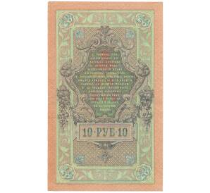 10 рублей 1909 года Шипов / Овчинников — Фото №2