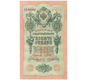 10 рублей 1909 года Шипов / Гусев — Фото №1