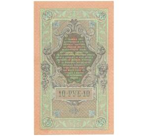 10 рублей 1909 года Шипов / Гусев — Фото №2