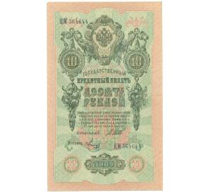 10 рублей 1909 года Шипов / Метц — Фото №1