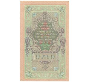 10 рублей 1909 года Шипов / Метц — Фото №2