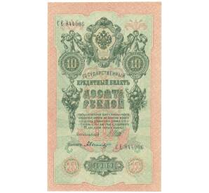 10 рублей 1909 года Шипов / Былинский — Фото №1