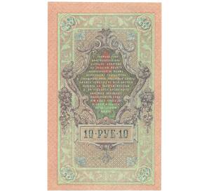 10 рублей 1909 года Шипов / Былинский — Фото №2