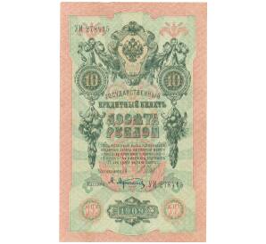 10 рублей 1909 года Шипов / Афанасьев — Фото №1