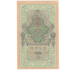 10 рублей 1909 года Шипов / Афанасьев — Фото №2