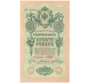 10 рублей 1909 года Шипов / Богатырев — Фото №1