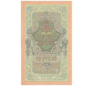 10 рублей 1909 года Шипов / Богатырев — Фото №2