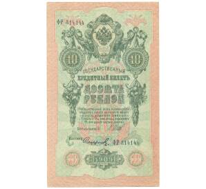 10 рублей 1909 года Шипов / Софронов — Фото №1