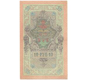 10 рублей 1909 года Шипов / Софронов — Фото №2