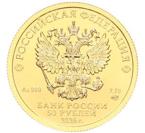 50 рублей 2026 года СПМД «Георгий Победоносец» — Фото №2